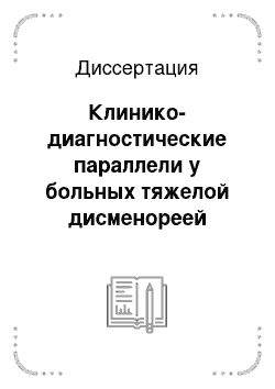 Диссертация: Клинико-диагностические параллели у больных тяжелой дисменореей функционального и органического генеза