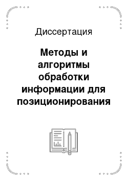 Диссертация: Методы и алгоритмы обработки информации для позиционирования мобильных промышленных объектов на базе ГЛОНАСС/GPS