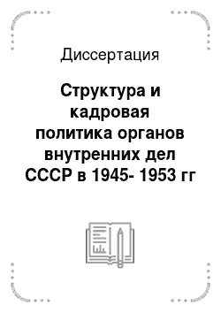Диссертация: Структура и кадровая политика органов внутренних дел СССР в 1945-1953 гг