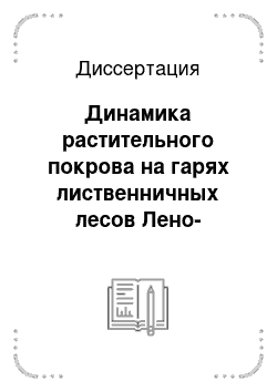 Диссертация: Динамика растительного покрова на гарях лиственничных лесов Лено-Амгинского междуречья: Центральная Якутия