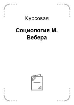 Курсовая: Социология М. Вебера