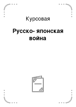 Курсовая: Русско-японская война