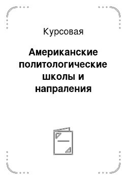 Курсовая: Американские политологические школы и напраления