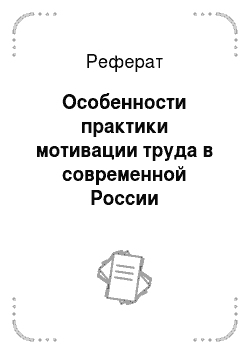 Реферат: Особенности практики мотивации труда в современной России