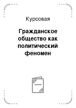 Курсовая: Гражданское общество как политический феномен