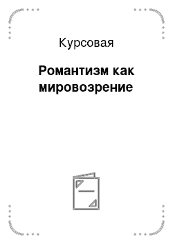 Курсовая: Романтизм как мировозрение