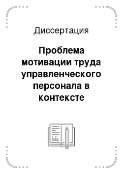 Диссертация: Проблема мотивации труда управленческого персонала в контексте конвенциональных взаимодействий