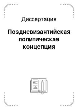 Диссертация: Поздневизантийская политическая концепция