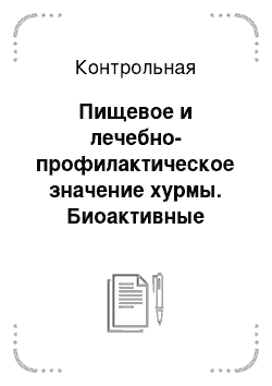 Контрольная: Пищевое и лечебно-профилактическое значение хурмы. Биоактивные вещества