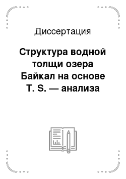 Диссертация: Структура водной толщи озера Байкал на основе T. S. — анализа