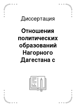 Диссертация: Отношения политических образований Нагорного Дагестана с Россией в XVIII — начале XIX в
