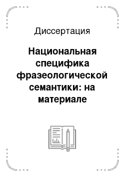 Диссертация: Национальная специфика фразеологической семантики: на материале фразеологизмов с наименованиями частей лица в немецком и русском языках