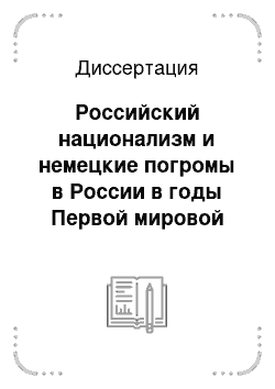 Диссертация: Российский национализм и немецкие погромы в России в годы Первой мировой войны: 1914-1917 гг