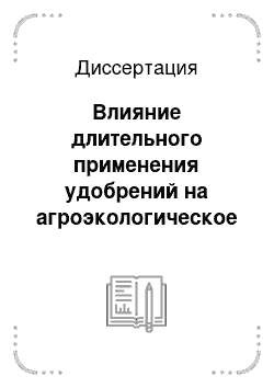 Диссертация: Влияние длительного применения удобрений на агроэкологическое состояние подзолистых и черноземных почв Европейской части России