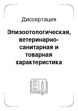 Диссертация: Эпизоотологическая, ветеринарно-санитарная и товарная характеристика поголовья и продукции маралов в хозяйствах Алтайского края