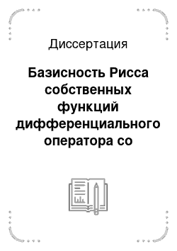 Диссертация: Базисность Рисса собственных функций дифференциального оператора со ступенчатой весовой функцией при старшей производной