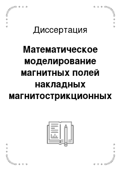 Диссертация: Математическое моделирование магнитных полей накладных магнитострикционных уровнемеров