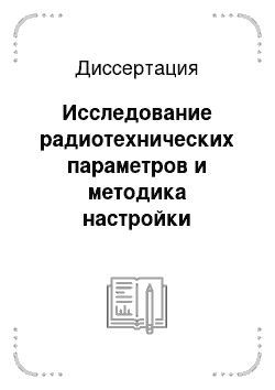 Диссертация: Исследование радиотехнических параметров и методика настройки резонаторов основной части ускорителя мезонной фабрики ИЯИ АН СССР