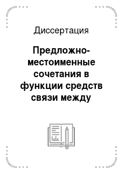 Диссертация: Предложно-местоименные сочетания в функции средств связи между самостоятельными предложениями в современном русском литературном языке