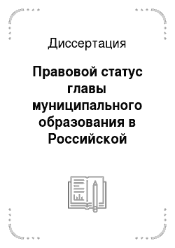 Диссертация: Правовой статус главы муниципального образования в Российской Федерации