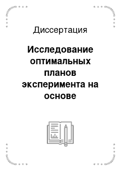 Диссертация: Исследование оптимальных планов эксперимента на основе функционального подхода