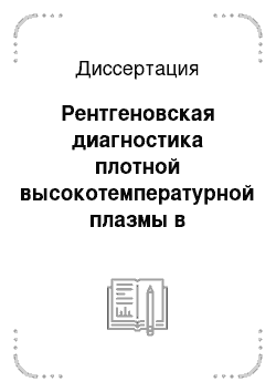 Диссертация: Рентгеновская диагностика плотной высокотемпературной плазмы в экспериментах по ЛТС