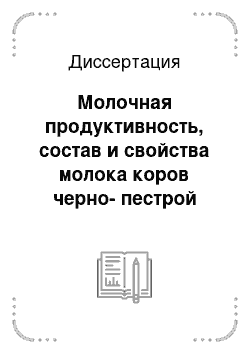 Диссертация: Молочная продуктивность, состав и свойства молока коров черно-пестрой породы при различных технологиях доения