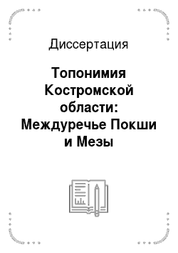 Диссертация: Топонимия Костромской области: Междуречье Покши и Мезы