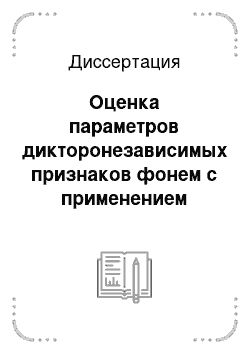 Диссертация: Оценка параметров дикторонезависимых признаков фонем с применением адаптивного частотно-временного анализа