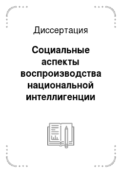 Диссертация: Социальные аспекты воспроизводства национальной интеллигенции Якутии в современных условиях