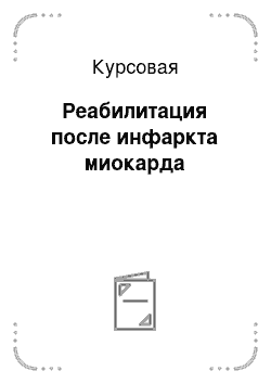 Курсовая: Реабилитация после инфаркта миокарда