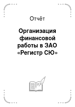 Отчёт: Организация финансовой работы в ЗАО «Регистр СЮ»
