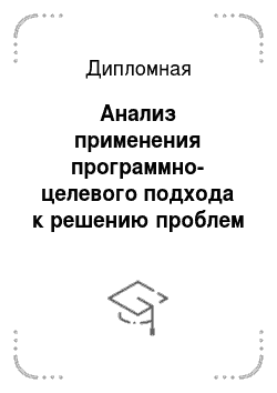 Дипломная: Анализ применения программно-целевого подхода к решению проблем в области образования и воспитания РФ