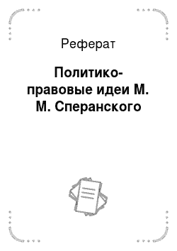 Реферат: Политико-правовые идеи М. М. Сперанского