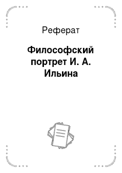 Реферат: Философский портрет И. А. Ильина