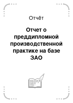 Отчёт: Отчет о преддипломной производственной практике на базе ЗАО «Строительные предприятия Алтайстрой»