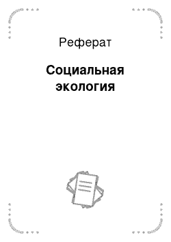 Реферат: Социальная экология