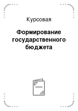 Курсовая: Формирование государственного бюджета