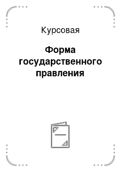 Курсовая: Форма государственного правления