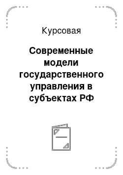 Курсовая: Современные модели государственного управления в субъектах РФ