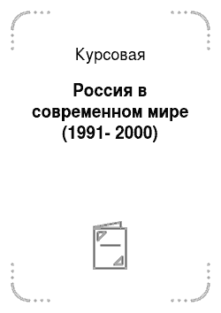 Курсовая: Россия в современном мире (1991-2000)