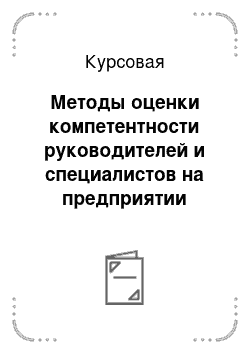 Курсовая: Методы оценки компетентности руководителей и специалистов на предприятии