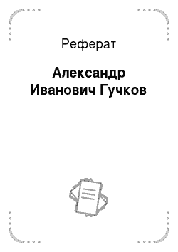 Реферат: Александр Иванович Гучков