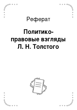 Реферат: Политико-правовые взгляды Л. Н. Толстого