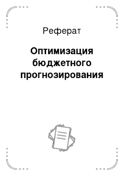 Реферат: Оптимизация бюджетного прогнозирования