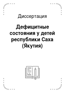 Диссертация: Дефицитные состояния у детей республики Саха (Якутия)