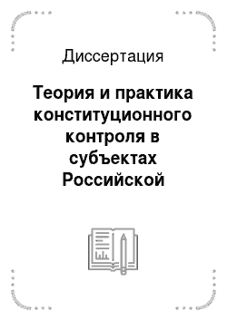 Диссертация: Теория и практика конституционного контроля в субъектах Российской Федерации