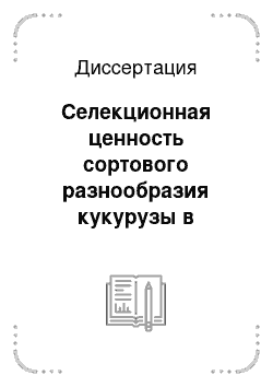 Диссертация: Селекционная ценность сортового разнообразия кукурузы в орошаемых условиях Центрального Таджикистана