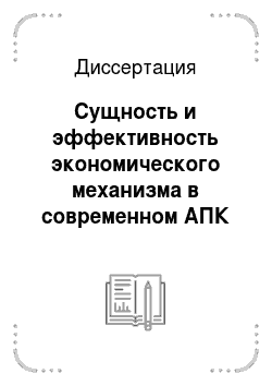 Диссертация: Сущность и эффективность экономического механизма в современном АПК России