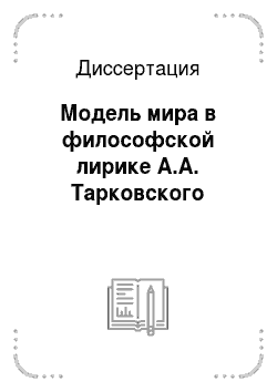 Диссертация: Модель мира в философской лирике А.А. Тарковского